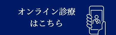 オンライン診療はこちら