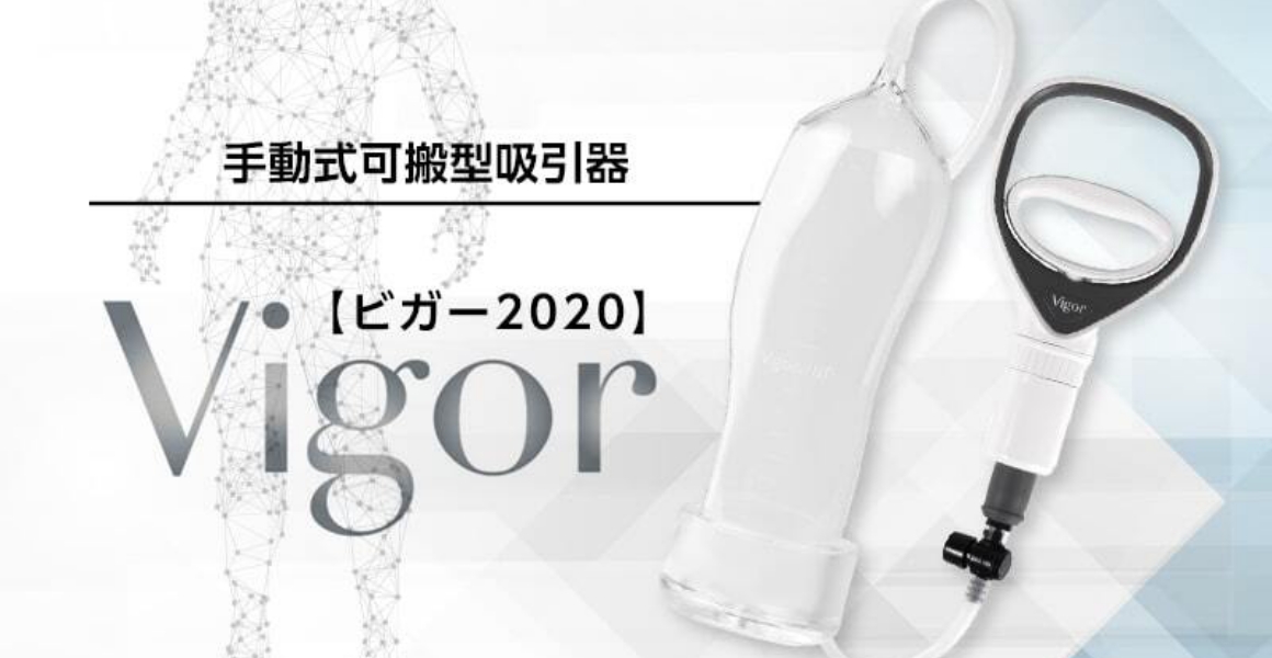 管理医療機器【ビガー2020】