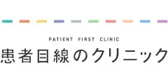 患者目線のクリニック