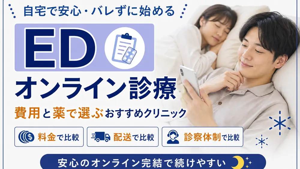 EDのオンライン診療が安いおすすめクリニック10選！費用や注意点まで詳しく解説