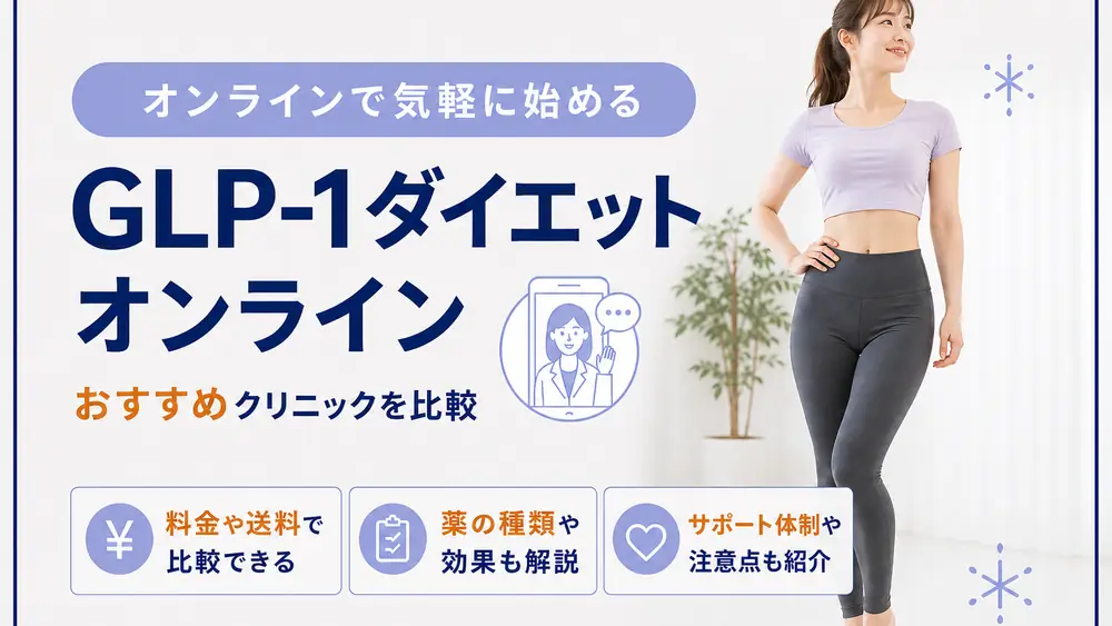 GLP-1ダイエットのオンライン診療おすすめ7院!選び方や安いクリニック・解約条件まで解説