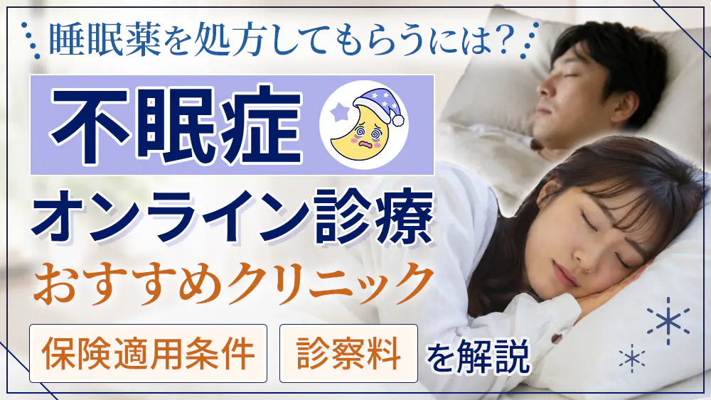 不眠症のオンライン診療おすすめ7院を比較! 安い院や選び方を網羅