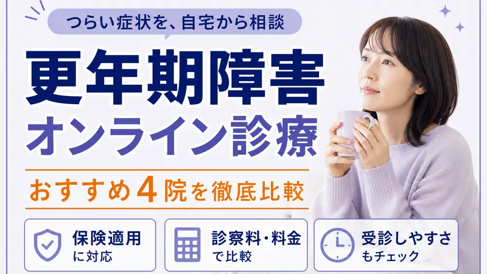 更年期障害のオンライン診療おすすめ4選!選び方から注意点まで解説
